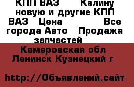 КПП ВАЗ 1118 Калину новую и другие КПП ВАЗ › Цена ­ 14 900 - Все города Авто » Продажа запчастей   . Кемеровская обл.,Ленинск-Кузнецкий г.